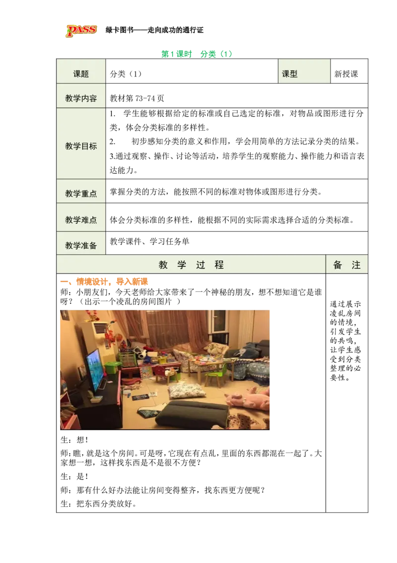 《第1课时分类（1）_26春小学语数英道科各版本《课件+教案》_26春各版本数学《课件+教案》1-6年级下册_26春西师大版数学1-6年级下册教案课件PPT_西师大版数学一年级下册教案课件（26春）》第1页预览