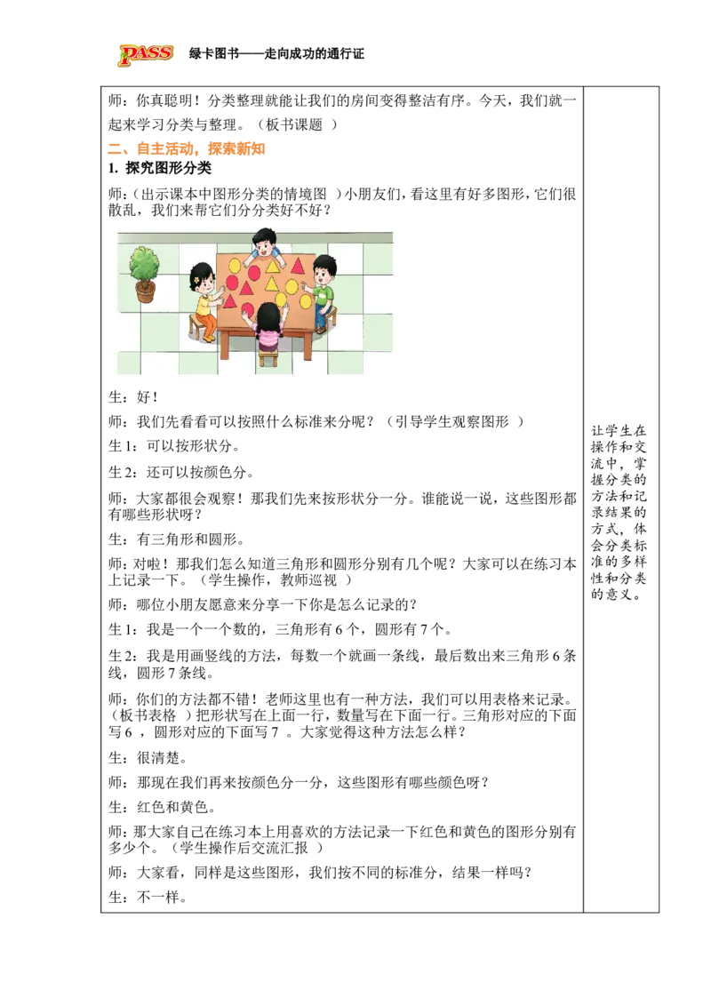 《第1课时分类（1）_26春小学语数英道科各版本《课件+教案》_26春各版本数学《课件+教案》1-6年级下册_26春西师大版数学1-6年级下册教案课件PPT_西师大版数学一年级下册教案课件（26春）》第2页预览