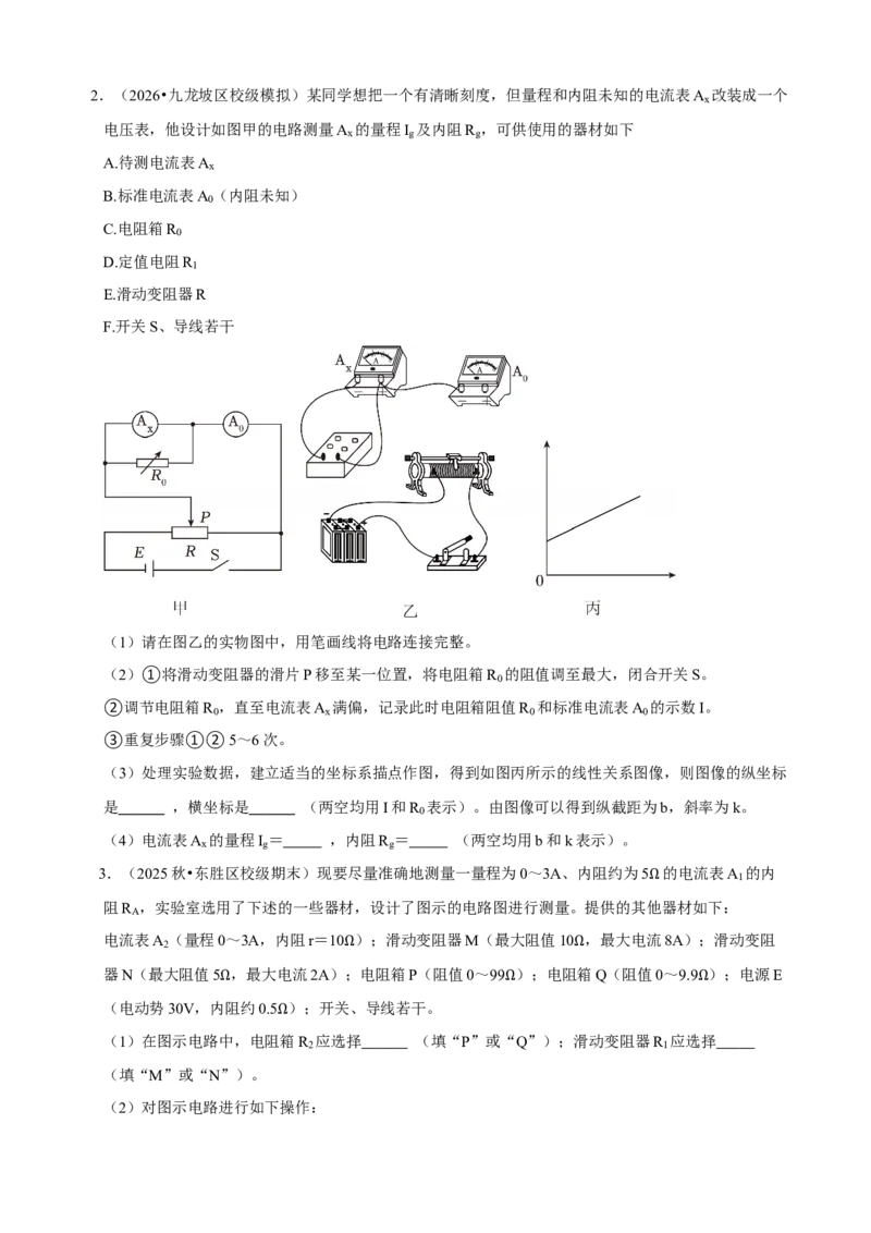 《第20讲测量电阻的九种实验方法题型全练（学生版）_高考一二三轮复习_物理_2027年高考物理一轮更新中_12027届高考物理一轮复习题型全练》第7页预览