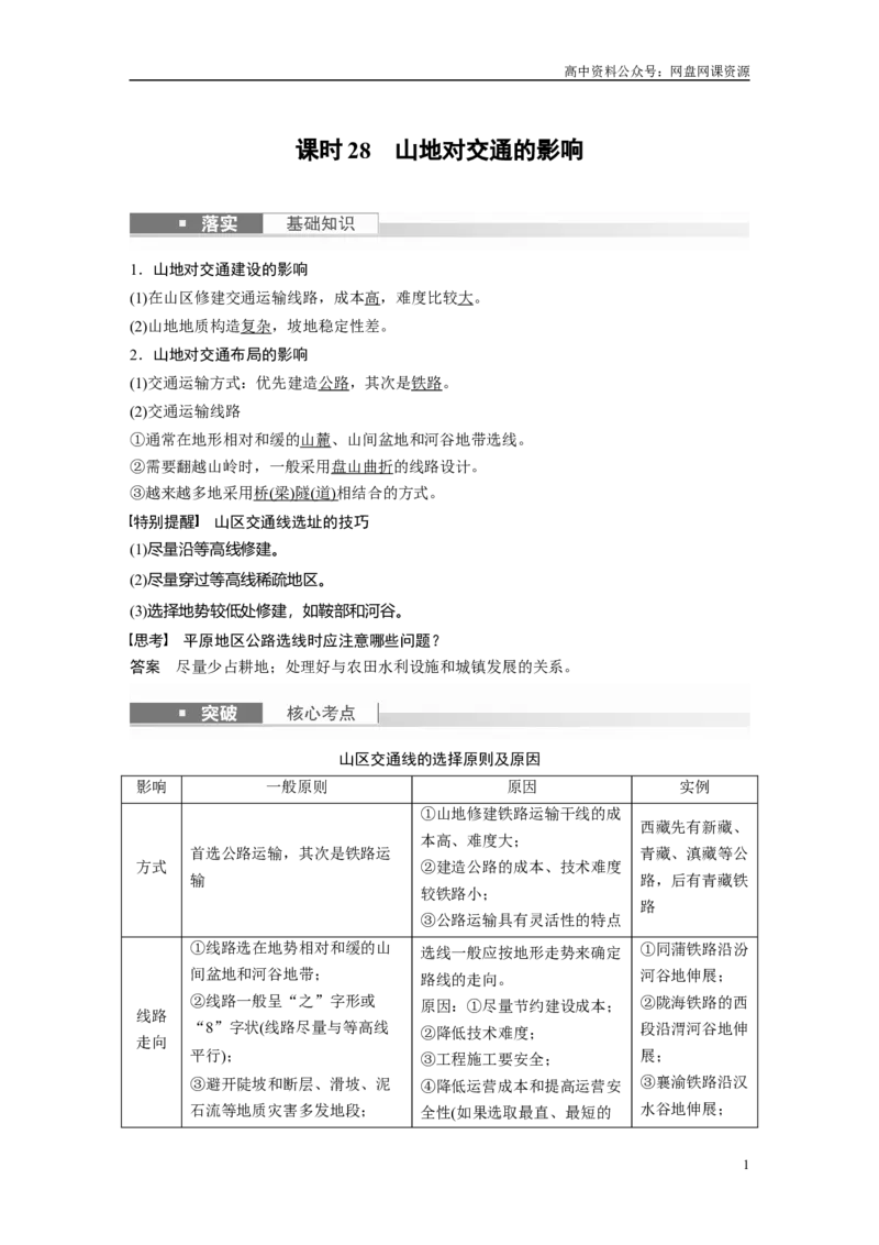 《2024年高考地理一轮复习（新人教版）第1部分　第5章　第2讲　课时28　山地对交通的影响_初高中资料库_高中资料库（转存避免链接过期失效）_高中地理》第1页预览