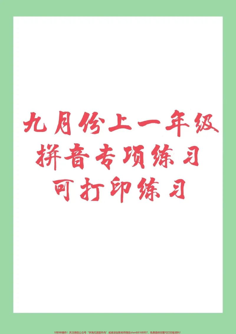 《#幼小衔接#一年级#拼音九月份上一年级的宝贝,家长为孩子保存下来练习吧!记得留下关注哦!_最新小学1-9年级各科+幼升小+综合类学习资源汇总包》第1页预览