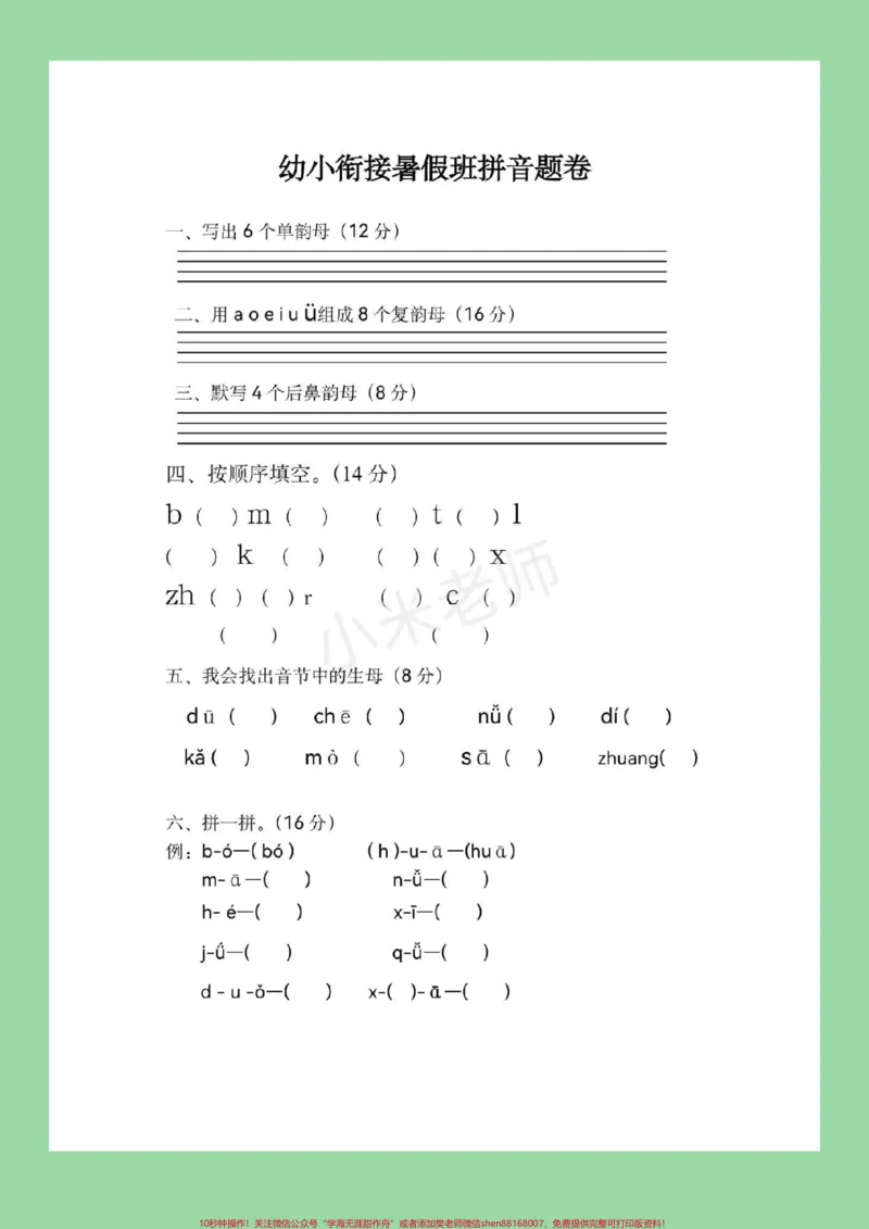 《#幼小衔接#一年级#拼音九月份上一年级的宝贝,家长为孩子保存下来练习吧!记得留下关注哦!_最新小学1-9年级各科+幼升小+综合类学习资源汇总包》第2页预览