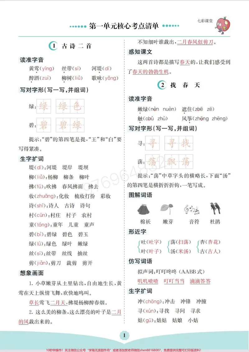 《二年级语文下册1-8单元核心考点清单。#二年级#必考考点#家长收藏孩子受益#考点梳理#二年级语文_最新小学1-9年级各科+幼升小+综合类学习资源汇总包》第1页预览