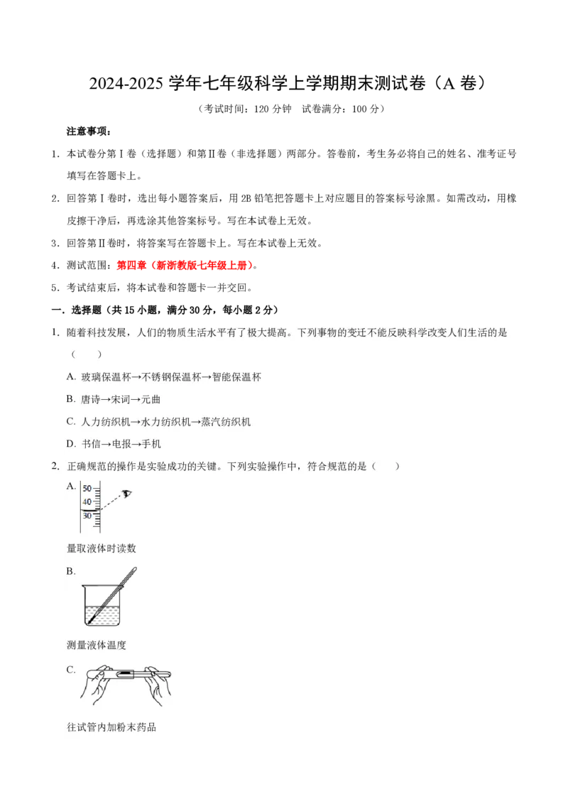 《2024年七上科学七上期末测试卷A（原卷版）_初中全科知识点总结和试卷_赠送习题试卷_初中3年学习辅助资料_5、期末试卷合集_2024年七上各科各版本期末复习试卷》第1页预览