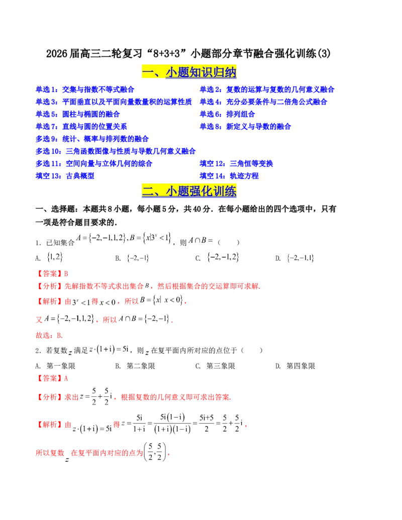 《“8+4+4”小题强化训练（3）（新高考地区专用）(教师版）_高考一二三轮复习_数学_2026年-数学高考二轮复习_212026届高考数学二轮复习《8+3+3》小题强化训练（新高考地区专用）》第1页预览