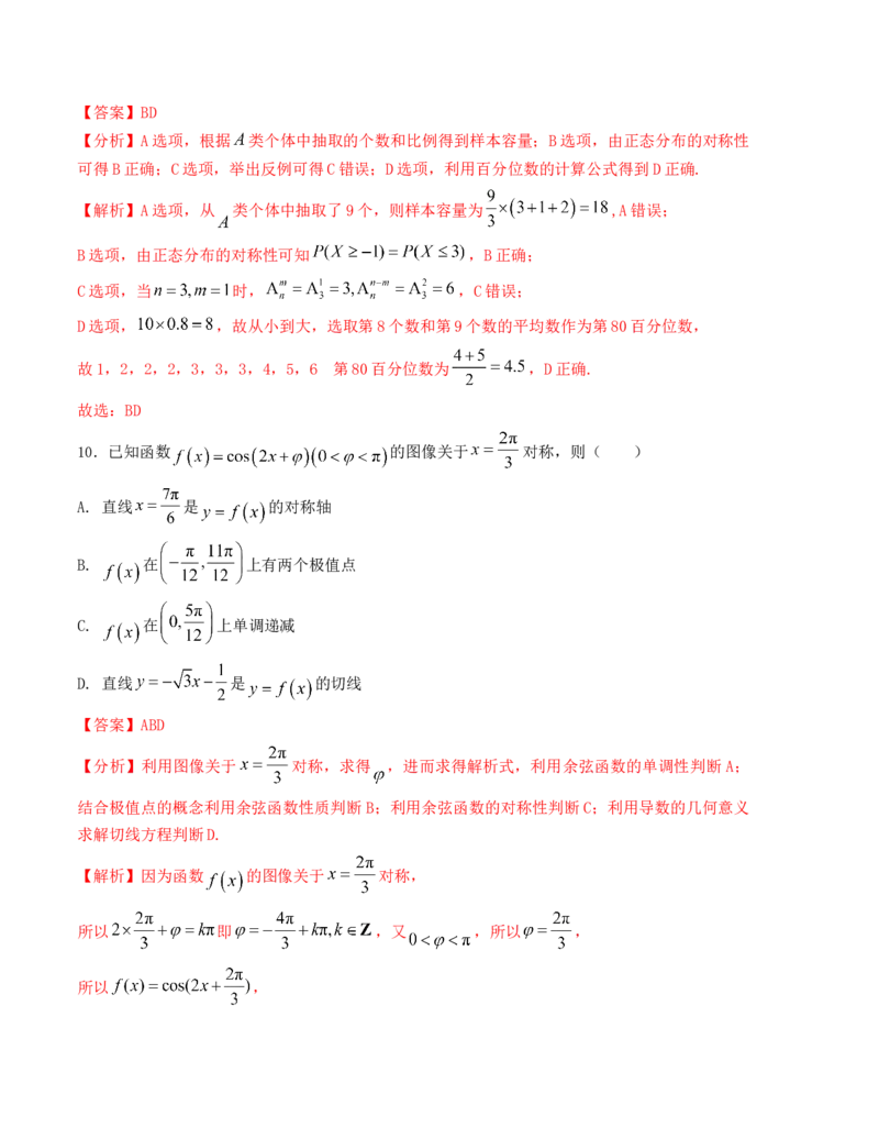 《“8+4+4”小题强化训练（3）（新高考地区专用）(教师版）_高考一二三轮复习_数学_2026年-数学高考二轮复习_212026届高考数学二轮复习《8+3+3》小题强化训练（新高考地区专用）》第6页预览