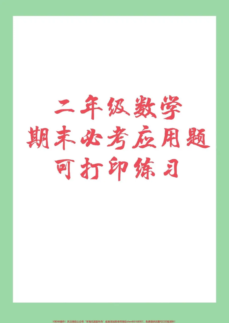 《#必考考点#期末必考#二年级下册数学二年级下册数学必考应用题，家长为孩子保存练习》第1页预览