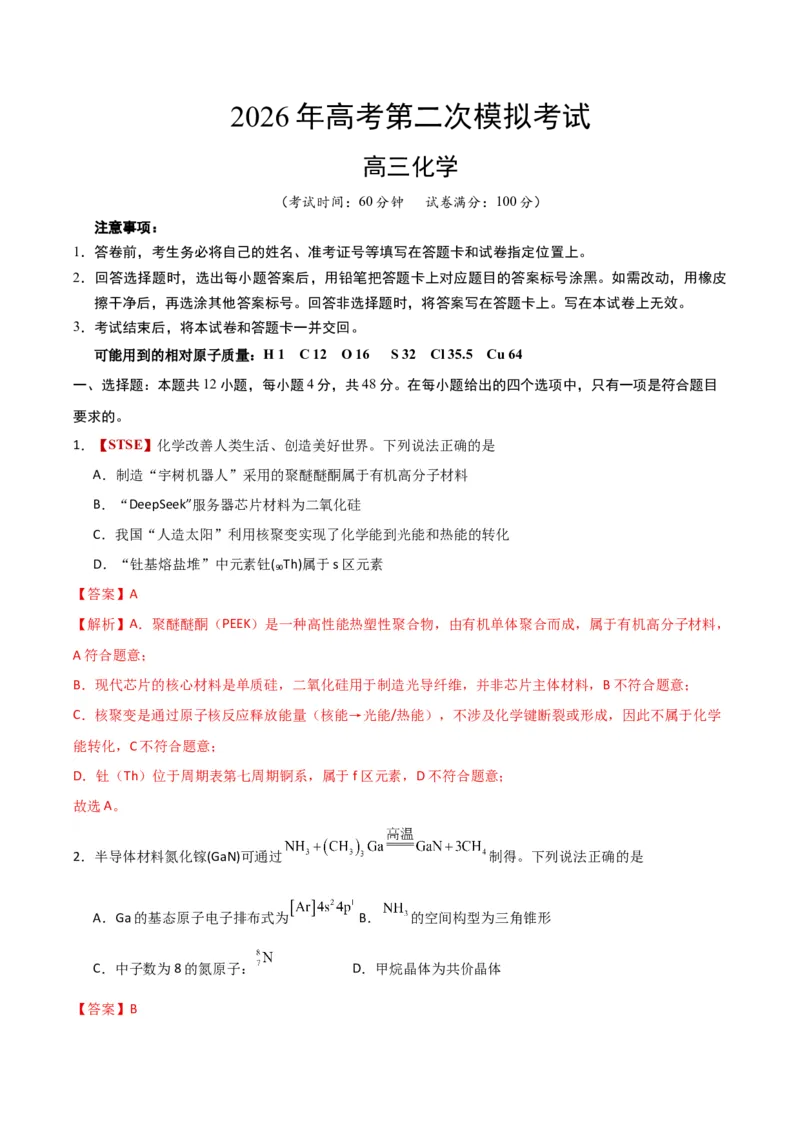《化学二模模拟卷01（天津专用）（全解全析）_高考一二三轮复习_化学_2026年-化学高考专项复习_2026年高考第一二三次模拟考试化学-G181_高考化学第二次模拟卷26套_2026版》第1页预览
