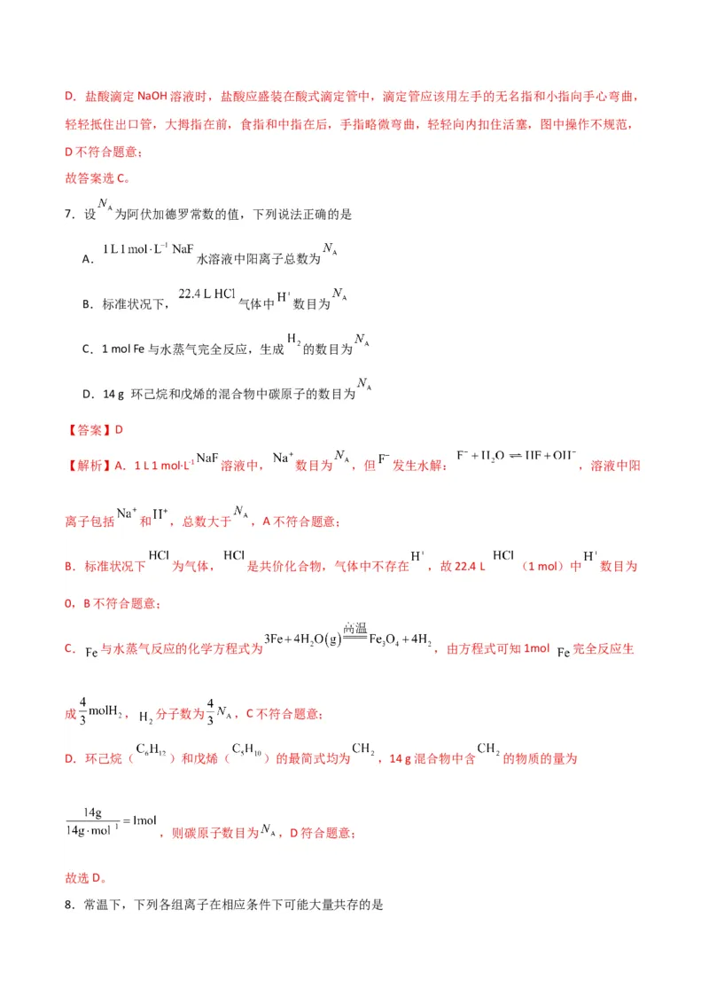 《化学二模模拟卷01（天津专用）（全解全析）_高考一二三轮复习_化学_2026年-化学高考专项复习_2026年高考第一二三次模拟考试化学-G181_高考化学第二次模拟卷26套_2026版》第5页预览