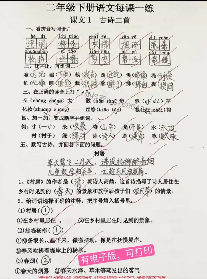 《二年级语文下册每课一练#二年级#家长收藏孩子受益#二年级语文#二年级语文下册#学霸秘籍_最新小学1-9年级各科+幼升小+综合类学习资源汇总包》第1页预览