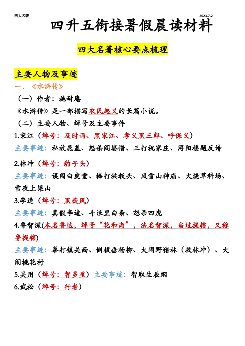 《暑假衔接四大名著晨读材料_5年级上册同步教辅_5上暑假规划+暑假作业》第1页预览