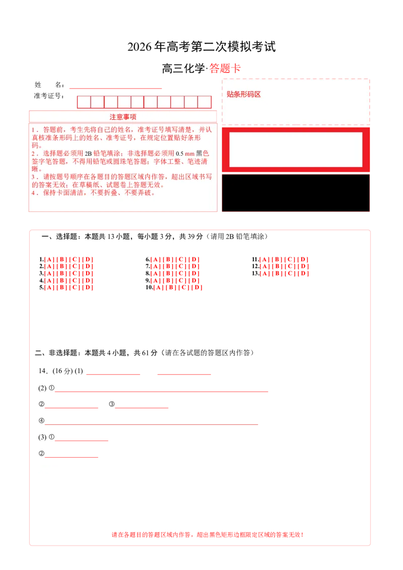 《化学二模模拟卷01（江苏专用）（答题卡A4）_高考一二三轮复习_化学_2026年-化学高考专项复习_2026年高考第一二三次模拟考试化学-G181_高考化学第二次模拟卷26套_2026版》第1页预览