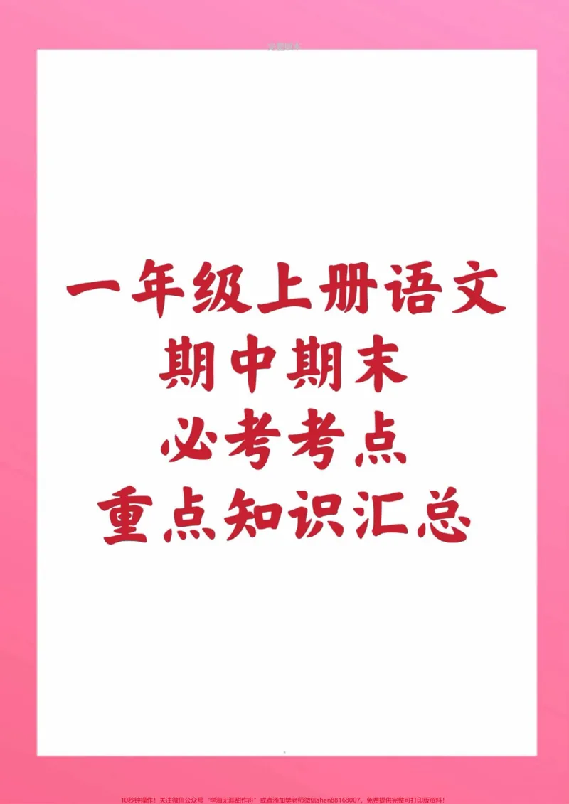 《一年级上册语文课堂笔记重点知识总结。一年级上册语文期中测试必考题易错题#一年级语文#期中考试#必考考点#必考题易错题#学习资料一年级语文可打印题家长为孩子保存练习可打印近反义词多音字词语搭配易错字同音字@qunju888.com小助手@qunju888.com创作者中心@qunju888.com热点宝》第1页预览