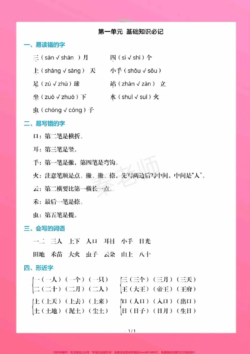 《一年级上册语文课堂笔记重点知识总结。一年级上册语文期中测试必考题易错题#一年级语文#期中考试#必考考点#必考题易错题#学习资料一年级语文可打印题家长为孩子保存练习可打印近反义词多音字词语搭配易错字同音字@qunju888.com小助手@qunju888.com创作者中心@qunju888.com热点宝》第2页预览