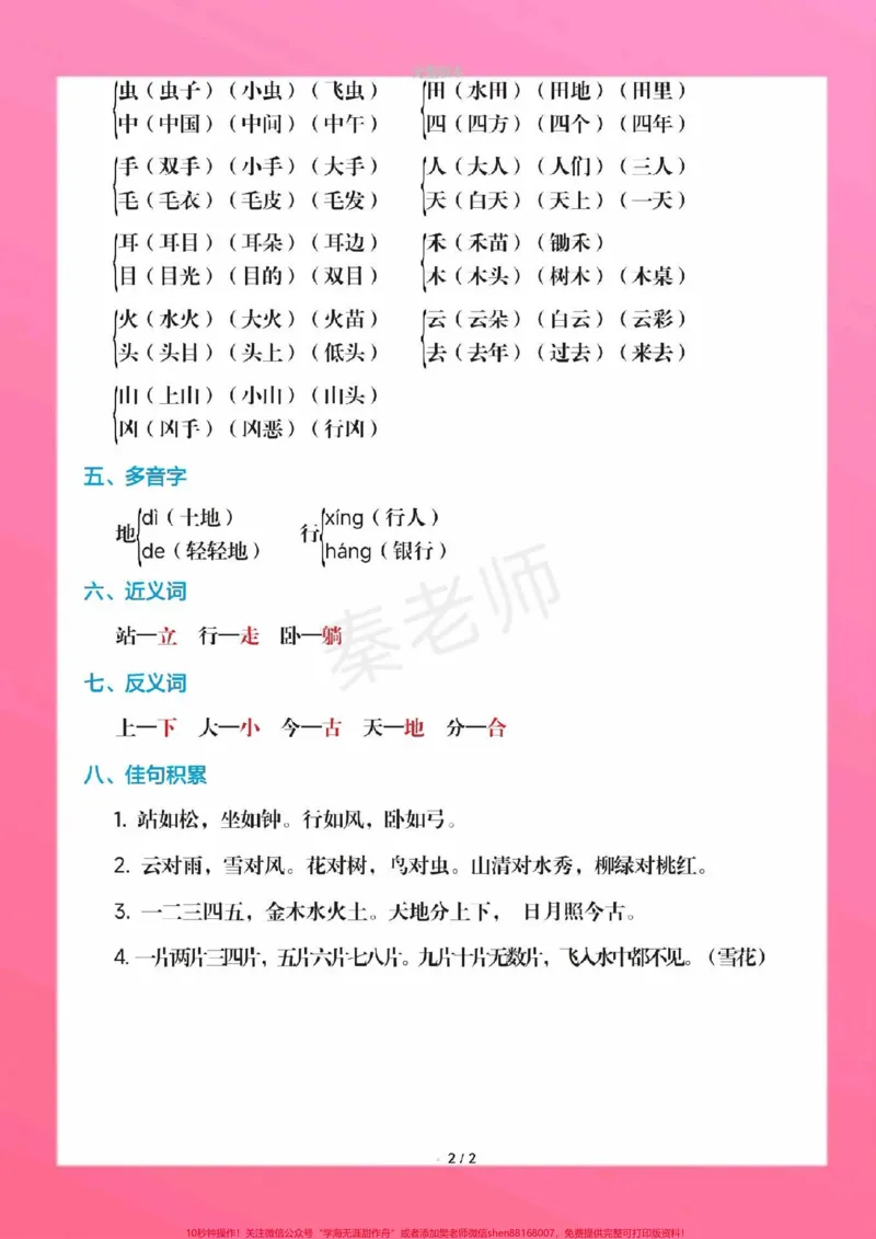 《一年级上册语文课堂笔记重点知识总结。一年级上册语文期中测试必考题易错题#一年级语文#期中考试#必考考点#必考题易错题#学习资料一年级语文可打印题家长为孩子保存练习可打印近反义词多音字词语搭配易错字同音字@qunju888.com小助手@qunju888.com创作者中心@qunju888.com热点宝》第3页预览