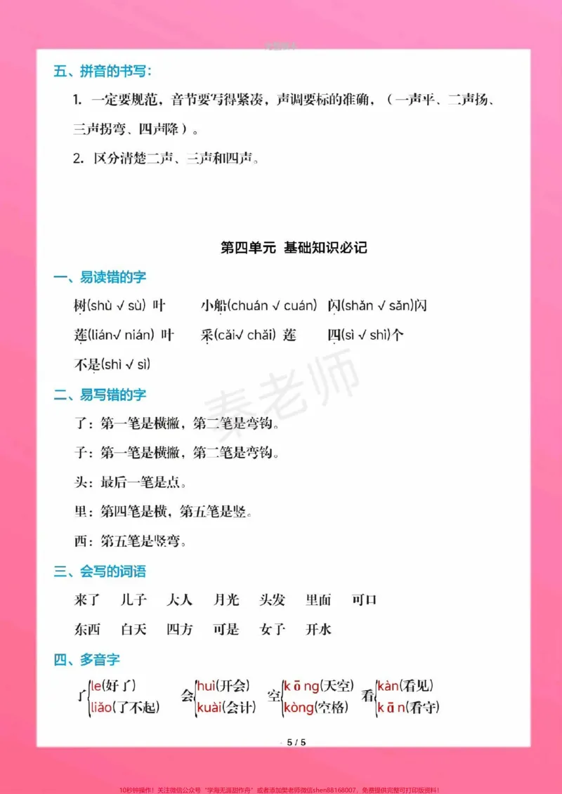 《一年级上册语文课堂笔记重点知识总结。一年级上册语文期中测试必考题易错题#一年级语文#期中考试#必考考点#必考题易错题#学习资料一年级语文可打印题家长为孩子保存练习可打印近反义词多音字词语搭配易错字同音字@qunju888.com小助手@qunju888.com创作者中心@qunju888.com热点宝》第6页预览