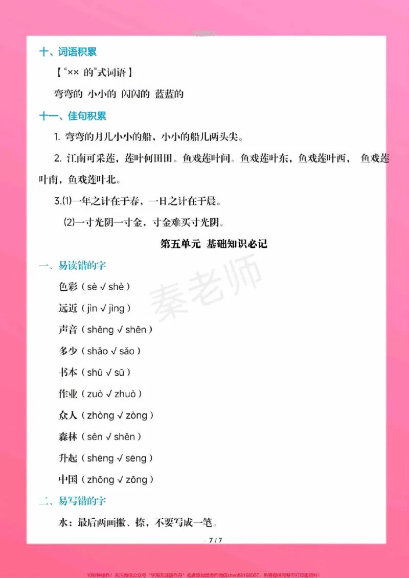 《一年级上册语文课堂笔记重点知识总结。一年级上册语文期中测试必考题易错题#一年级语文#期中考试#必考考点#必考题易错题#学习资料一年级语文可打印题家长为孩子保存练习可打印近反义词多音字词语搭配易错字同音字@qunju888.com小助手@qunju888.com创作者中心@qunju888.com热点宝》第8页预览
