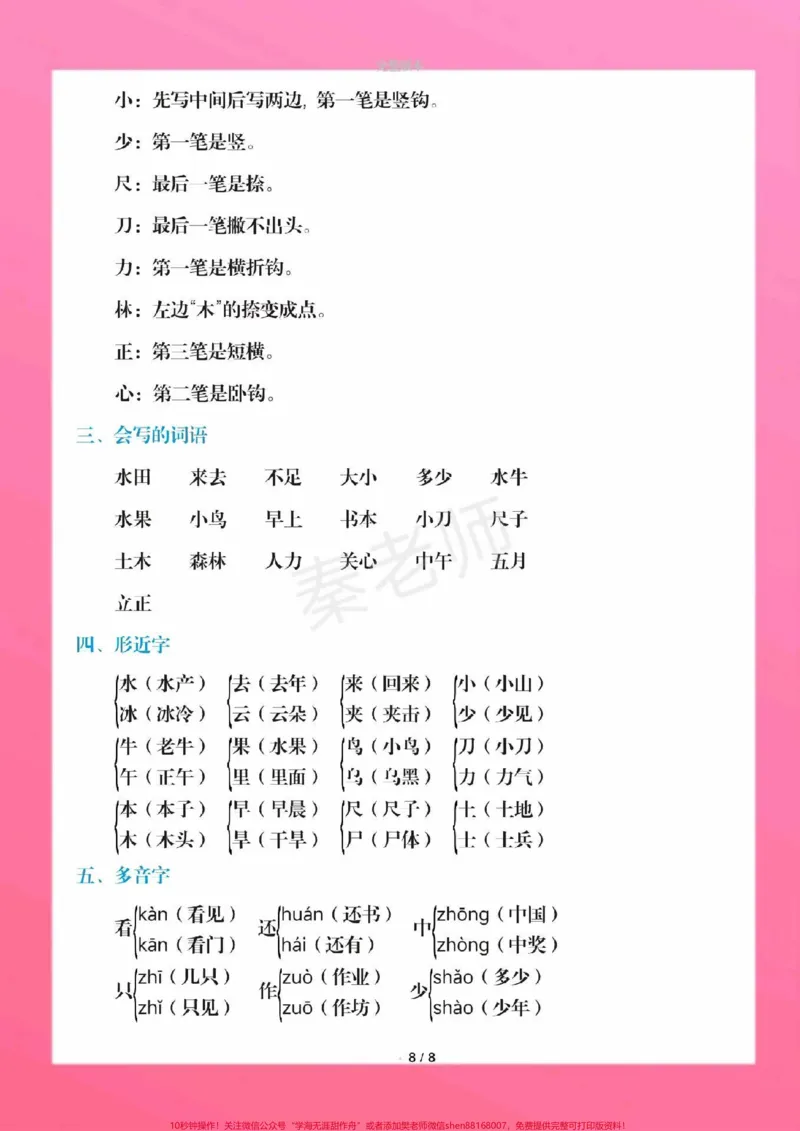 《一年级上册语文课堂笔记重点知识总结。一年级上册语文期中测试必考题易错题#一年级语文#期中考试#必考考点#必考题易错题#学习资料一年级语文可打印题家长为孩子保存练习可打印近反义词多音字词语搭配易错字同音字@qunju888.com小助手@qunju888.com创作者中心@qunju888.com热点宝》第9页预览