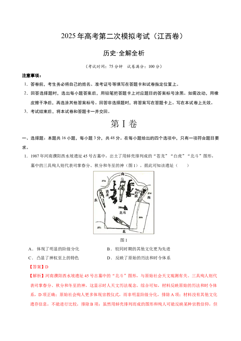 《历史（江西卷）（全解全析）_高考一二三轮复习_历史_2026年-历史高考专项复习_2026年高考第一二三次模拟考试历史-G181_高考历史第二次模拟卷26套_历史（江西卷）》第1页预览