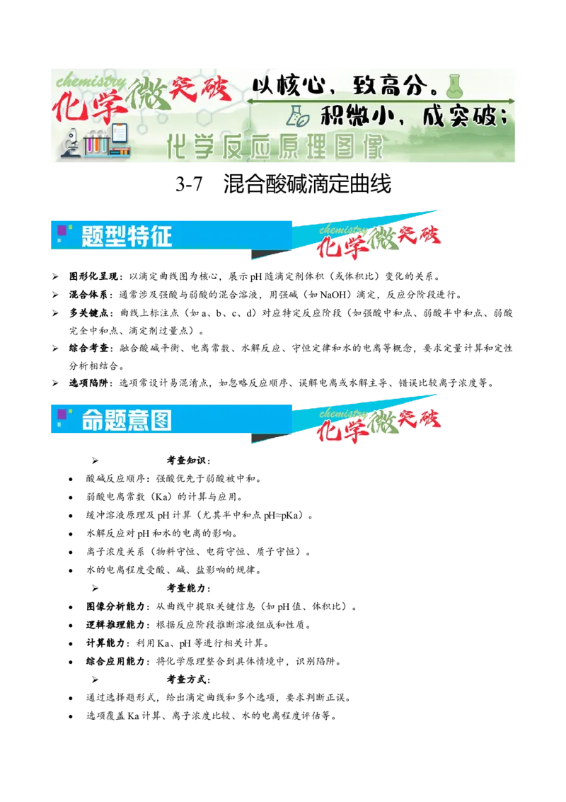 《3-7混合酸碱滴定曲线（学生版）_高考一二三轮复习_化学_2026年-化学高考专项复习_22026年高考化学培优微突破讲义（全国通用）》第1页预览