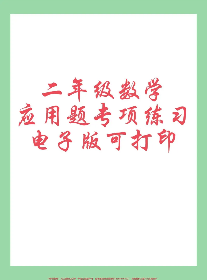 《#必考考点#每天学习一点点#二年级数学#应用题家长为孩子保存练习可打印》第1页预览