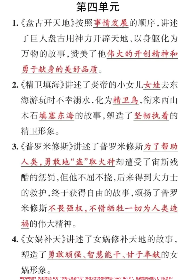 《#四年级语文上册1-8单元重点内容总结。#四年级语文上册1-8单元重点内容总结_最新小学1-9年级各科+幼升小+综合类学习资源汇总包_四年级一线老师整理版资源(全网独家)》第4页预览