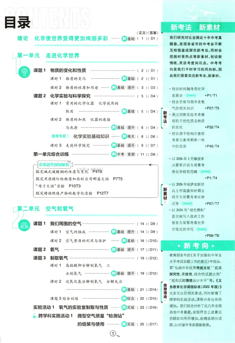 《2027《初中化学•必刷题》9上_初中必刷题2026_9年级_人教版_2027《初中化学•必刷题》9上（人教）》第5页预览