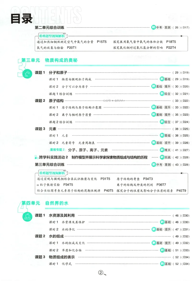 《2027《初中化学•必刷题》9上_初中必刷题2026_9年级_人教版_2027《初中化学•必刷题》9上（人教）》第6页预览