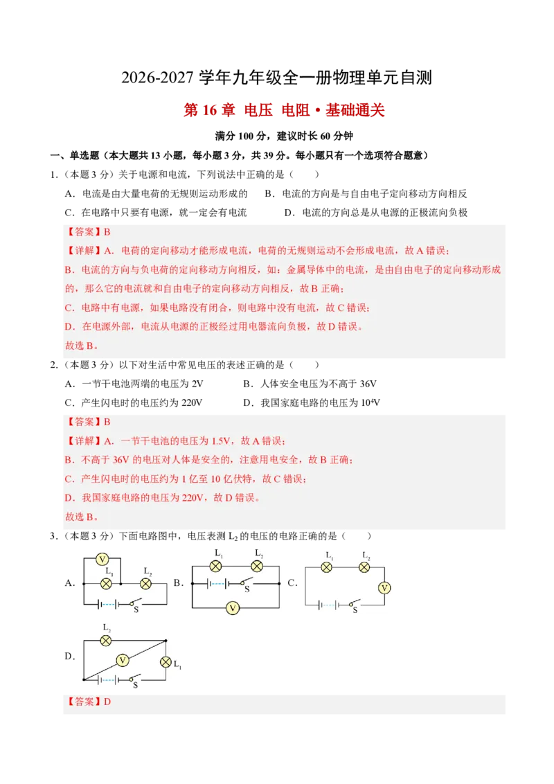 《第16章电压电阻（单元分层自测.基础通关卷）（解析版）_2026秋初中教辅合集_2027学科网&_上好课2026-2027九全物理《同步备课系列》（人教版）26.7》第1页预览