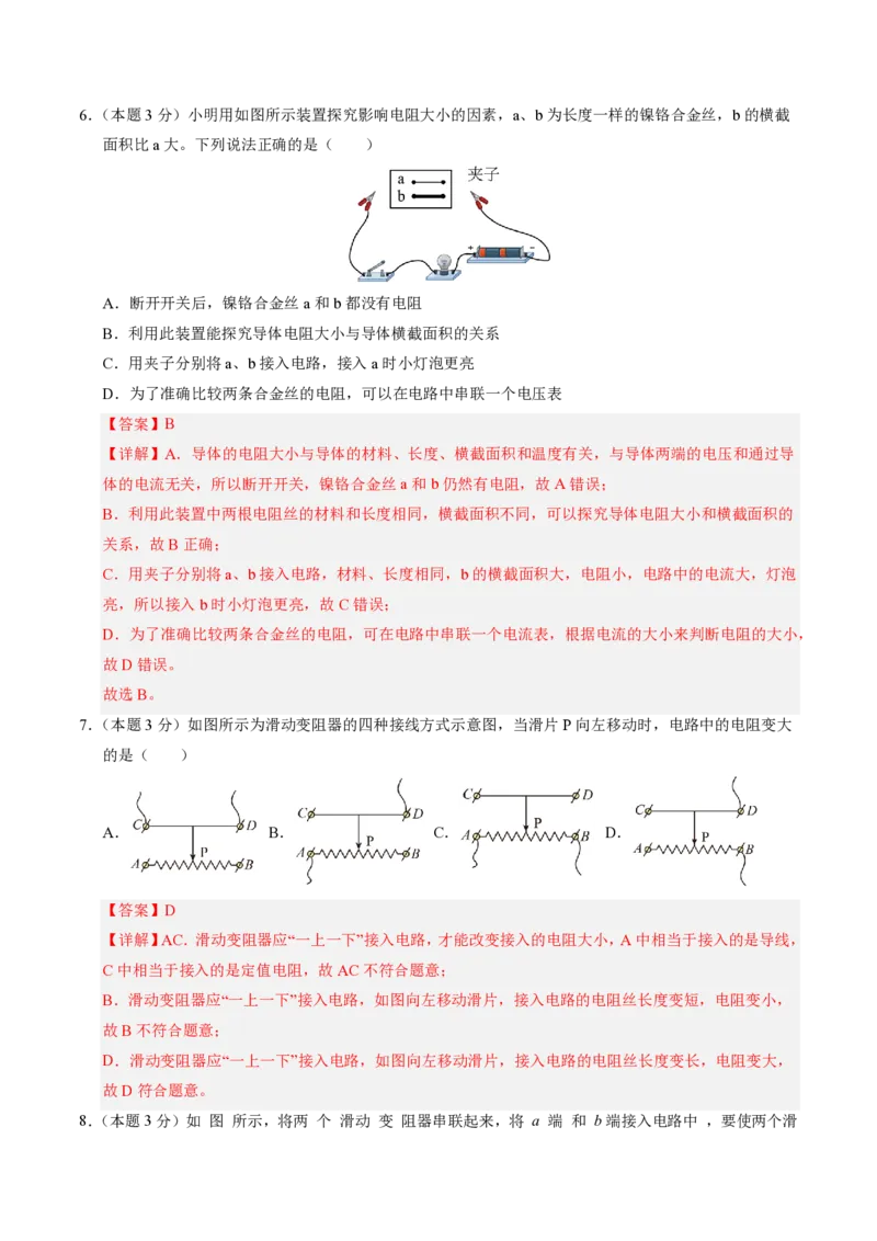 《第16章电压电阻（单元分层自测.基础通关卷）（解析版）_2026秋初中教辅合集_2027学科网&_上好课2026-2027九全物理《同步备课系列》（人教版）26.7》第3页预览