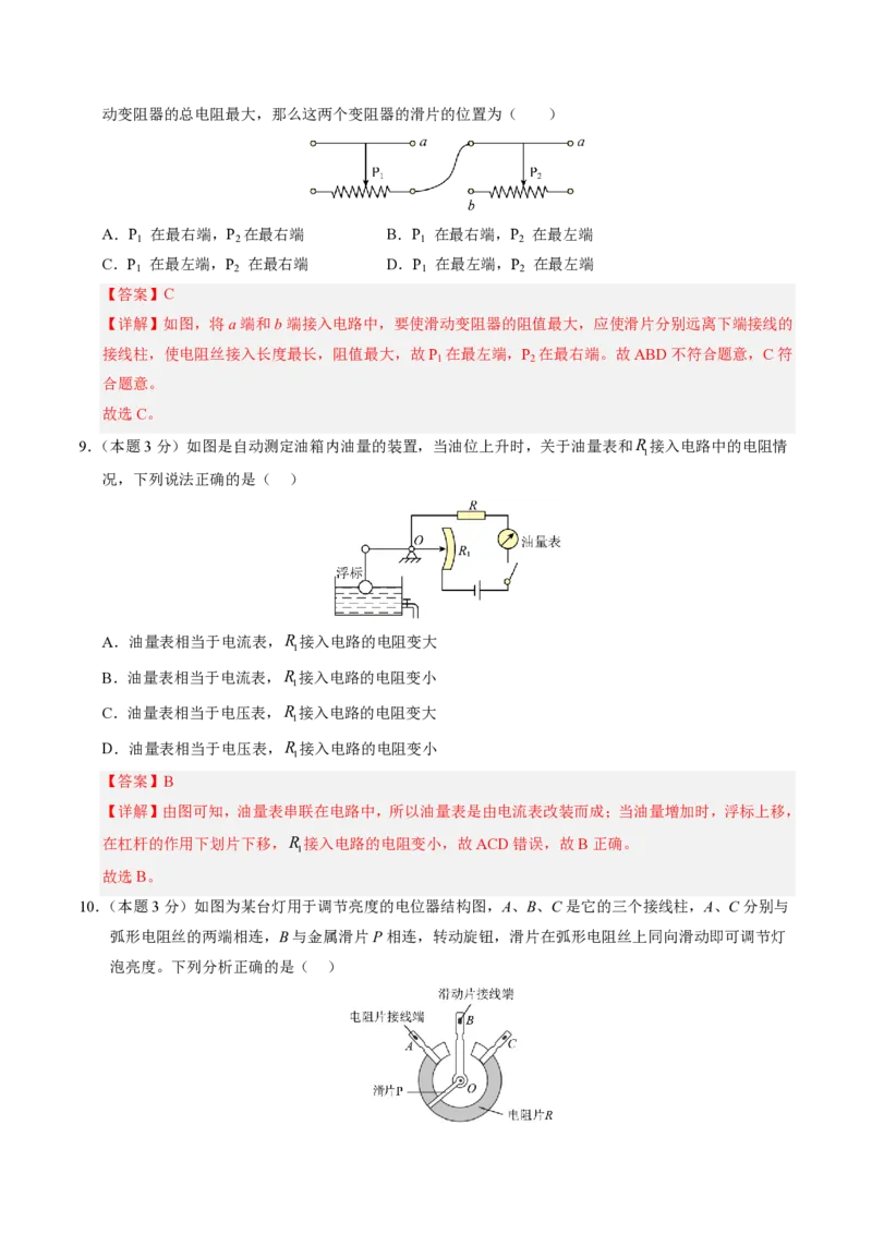 《第16章电压电阻（单元分层自测.基础通关卷）（解析版）_2026秋初中教辅合集_2027学科网&_上好课2026-2027九全物理《同步备课系列》（人教版）26.7》第4页预览