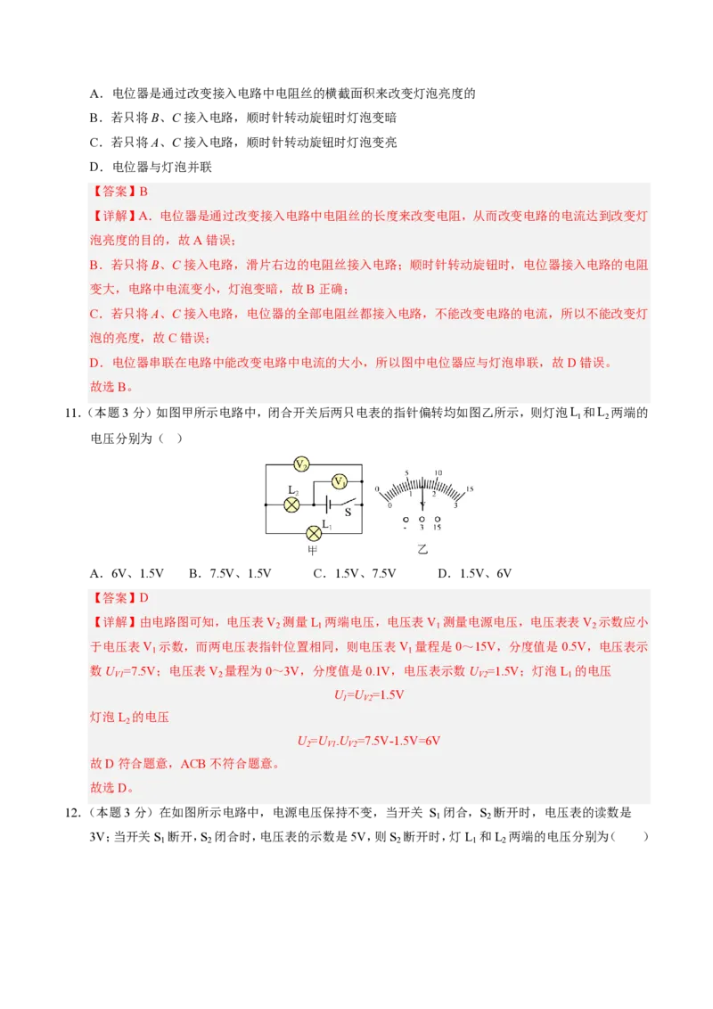 《第16章电压电阻（单元分层自测.基础通关卷）（解析版）_2026秋初中教辅合集_2027学科网&_上好课2026-2027九全物理《同步备课系列》（人教版）26.7》第5页预览