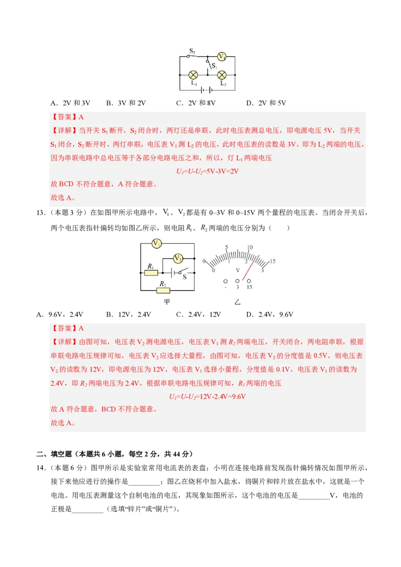 《第16章电压电阻（单元分层自测.基础通关卷）（解析版）_2026秋初中教辅合集_2027学科网&_上好课2026-2027九全物理《同步备课系列》（人教版）26.7》第6页预览