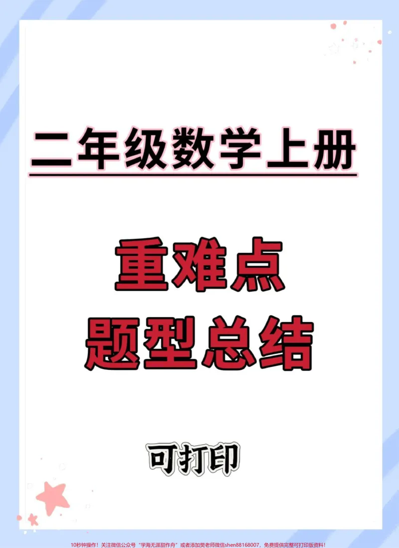 《二年级数学上册重难点题型总结。#一升二#数学#二年级上册数学#数学思维#易错题数学_最新小学1-9年级各科+幼升小+综合类学习资源汇总包_二年级一线老师整理版资源(全网独家)》第1页预览