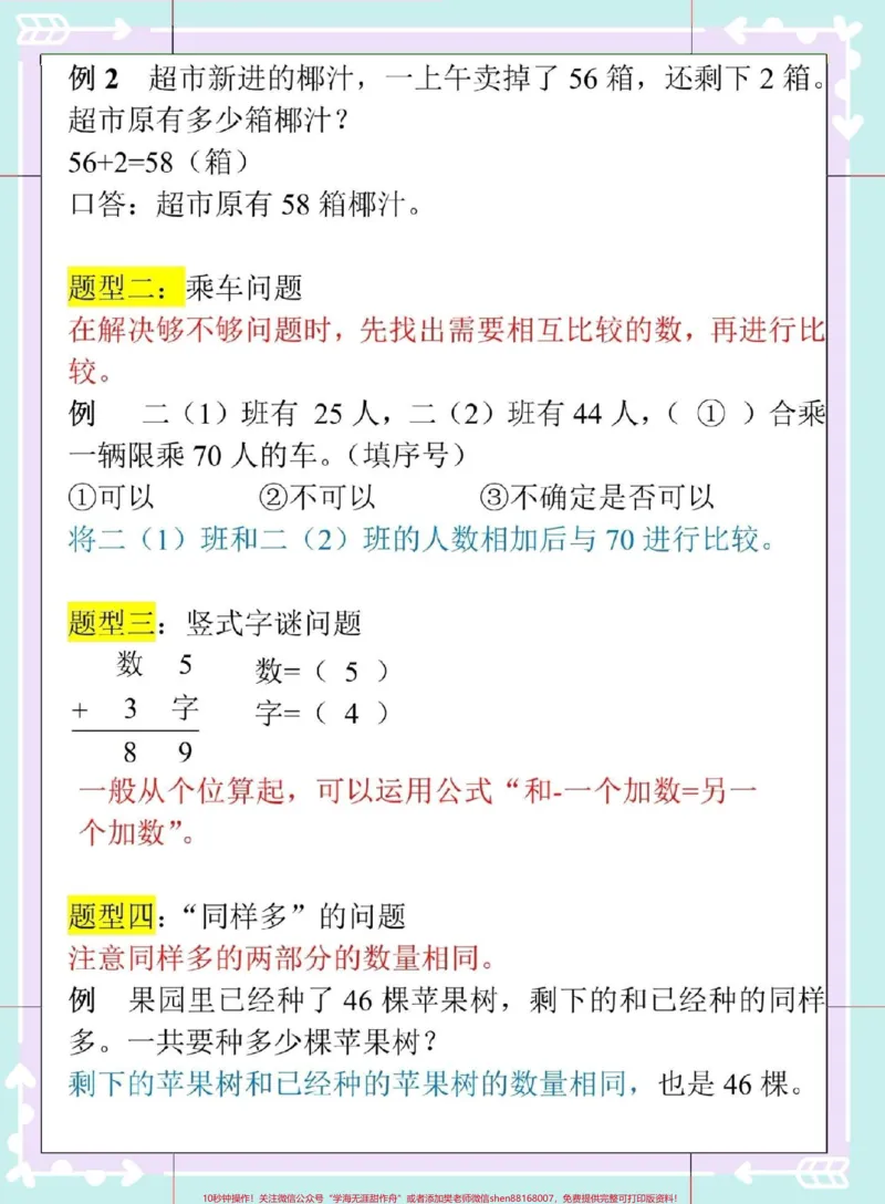 《二年级数学上册重难点题型总结。#一升二#数学#二年级上册数学#数学思维#易错题数学_最新小学1-9年级各科+幼升小+综合类学习资源汇总包_二年级一线老师整理版资源(全网独家)》第3页预览