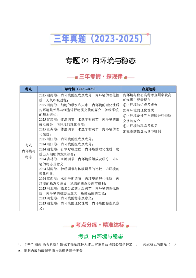《专题09内环境与稳态（全国通用）（学生版）_高考一二三轮复习_生物_2026年-生物高考专项复习_三年（2023-2025）高考生物真题分类汇编（全国通用）-C430》第1页预览