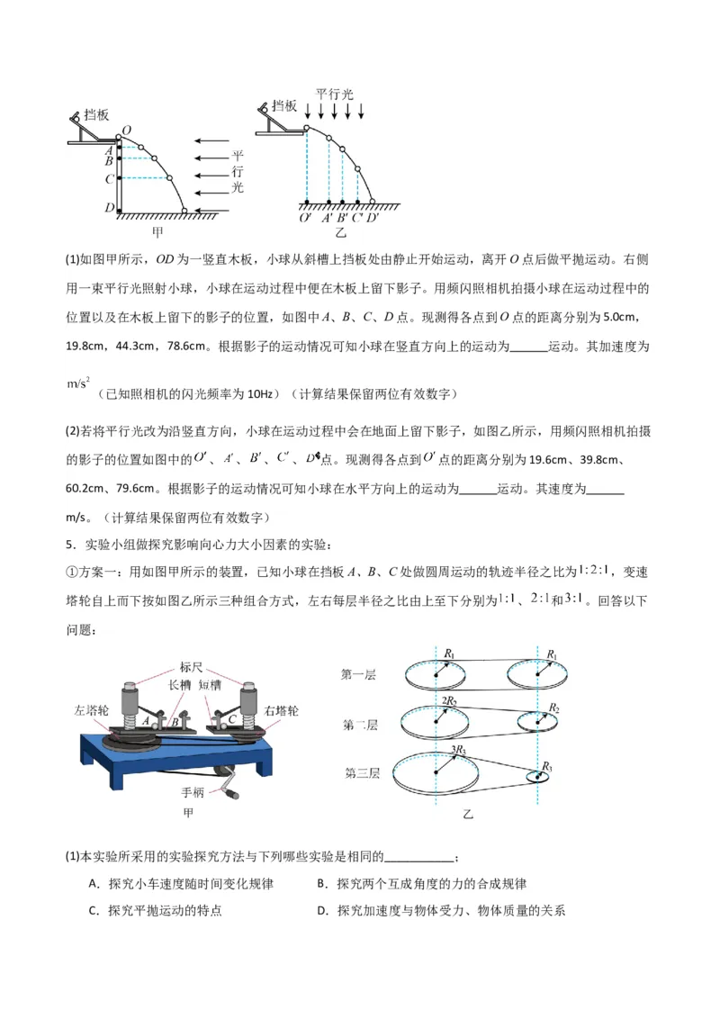 《第16讲实验探究平抛运动的特点及向心力与半径角速度质量的关系（专项训练）（湖南专用）（学生版）_高考一二三轮复习_物理_2026年》第10页预览