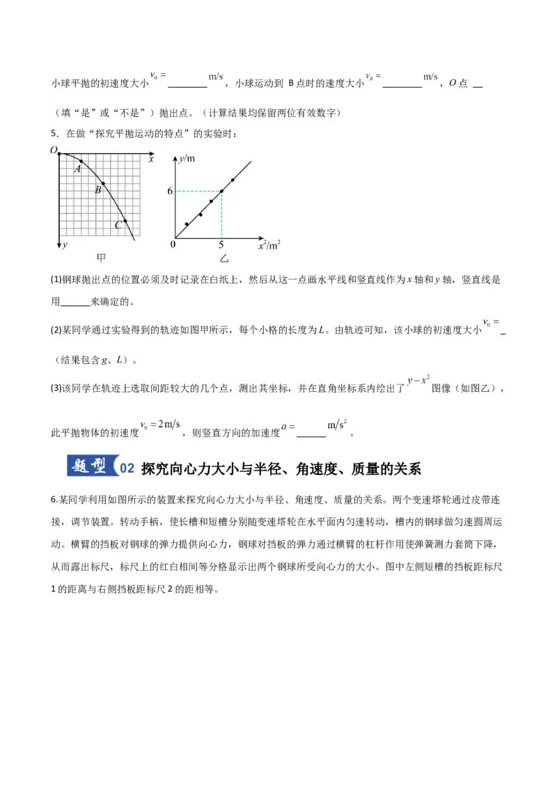 《第16讲实验探究平抛运动的特点及向心力与半径角速度质量的关系（专项训练）（湖南专用）（学生版）_高考一二三轮复习_物理_2026年》第4页预览