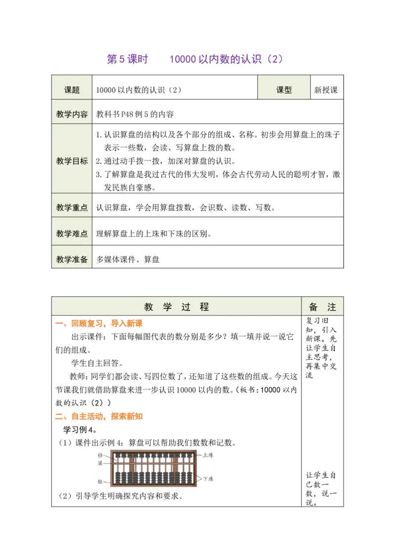 《第5课时10000以内数的认识（2）_26春小学语数英道科各版本《课件+教案》_26春各版本数学《课件+教案》1-6年级下册_26春人教版数学《课件+教案》1-6年级下册_全册教案》第1页预览