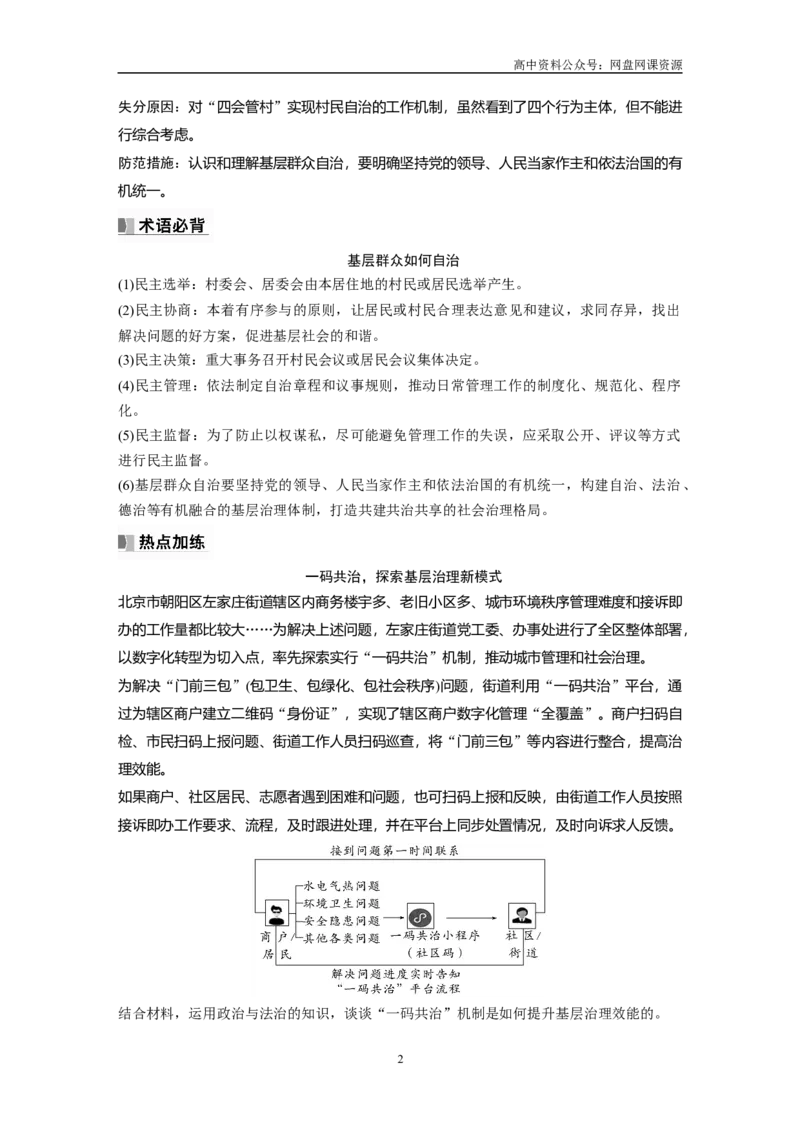 《2024年高考政治一轮复习（部编版）必修3　大题攻略　主观题对“基层群众自治”的考查_初高中资料库_高中资料库（转存避免链接过期失效）_高中政治》第2页预览