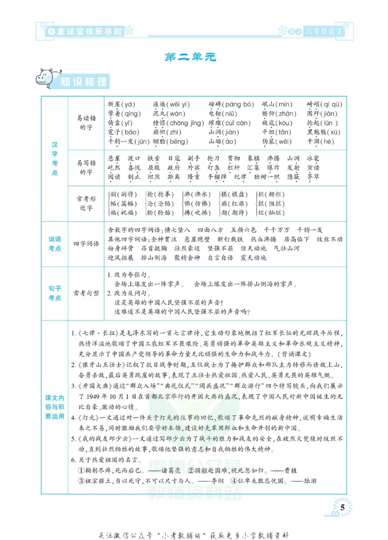 《快乐寒假自主课堂六年级语文人教版_07.小学语文、英语、数学专区_小学寒假教辅汇总_1~6年级快乐寒假·自主课堂》第10页预览