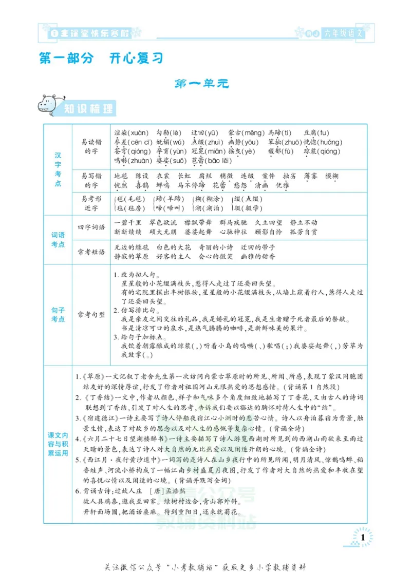 《快乐寒假自主课堂六年级语文人教版_07.小学语文、英语、数学专区_小学寒假教辅汇总_1~6年级快乐寒假·自主课堂》第6页预览