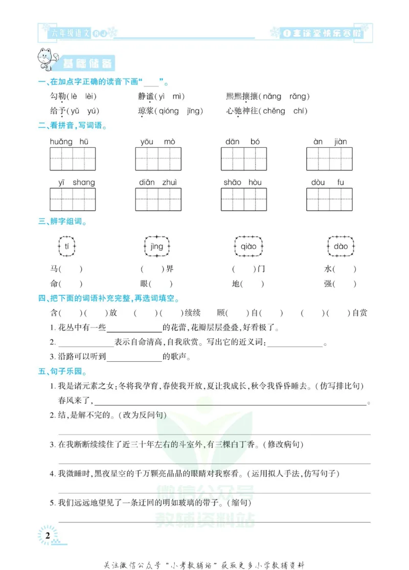 《快乐寒假自主课堂六年级语文人教版_07.小学语文、英语、数学专区_小学寒假教辅汇总_1~6年级快乐寒假·自主课堂》第7页预览