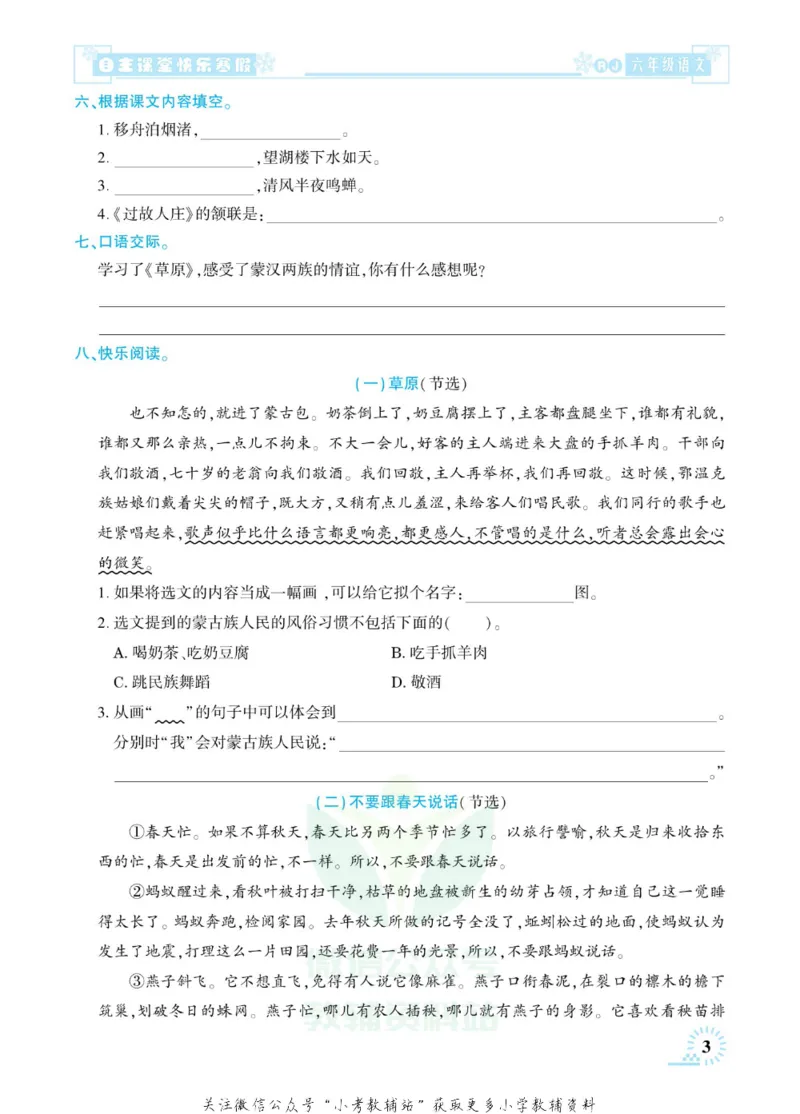 《快乐寒假自主课堂六年级语文人教版_07.小学语文、英语、数学专区_小学寒假教辅汇总_1~6年级快乐寒假·自主课堂》第8页预览