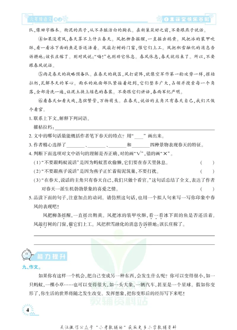 《快乐寒假自主课堂六年级语文人教版_07.小学语文、英语、数学专区_小学寒假教辅汇总_1~6年级快乐寒假·自主课堂》第9页预览