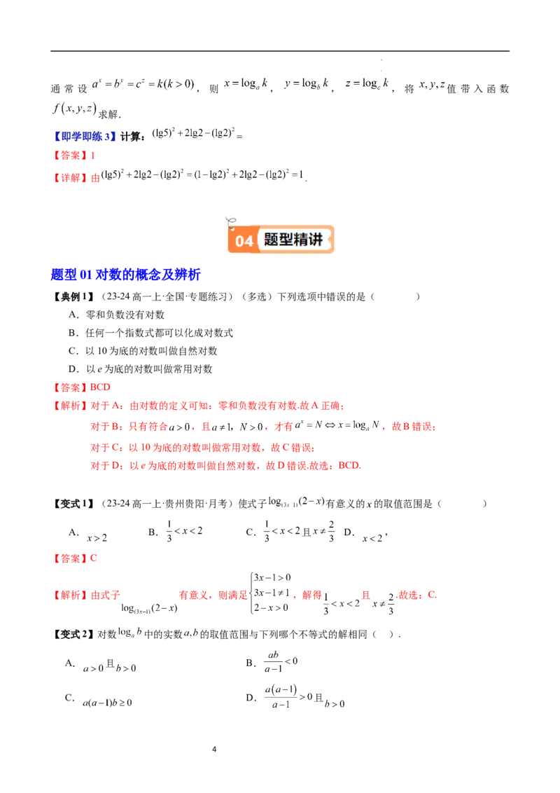 《第03讲对数及其运算教师版-高中数学人教B版讲义（必修二）_2027高中必刷题_必刷题2027_2027高一高二必刷题_数学_YZ-133-高中数学同步精讲B版高一二三基础+培优讲义+专题练习word版电子》第4页预览
