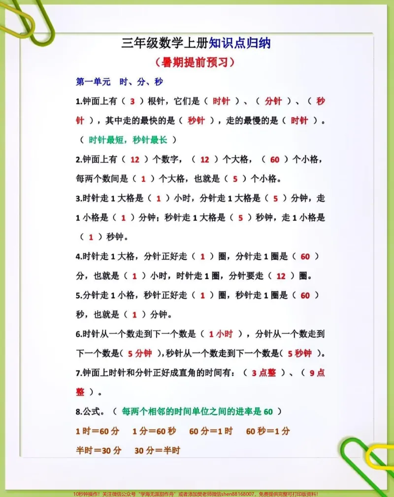 《三年级数学上册知识点归纳。#关注我持续更新小学知识#暑假预习#小学知识点归纳#假期学习#三年级数学上册@qunju888.com小助手@qunju888.com热点@qunju888.com创作者中心@qunju888.com广告助手@qunju888.com热点宝@qunju888.comDOU+上热门》第1页预览