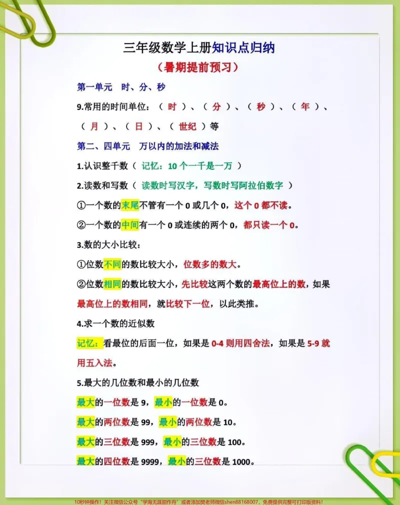 《三年级数学上册知识点归纳。#关注我持续更新小学知识#暑假预习#小学知识点归纳#假期学习#三年级数学上册@qunju888.com小助手@qunju888.com热点@qunju888.com创作者中心@qunju888.com广告助手@qunju888.com热点宝@qunju888.comDOU+上热门》第2页预览