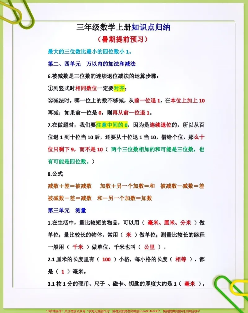 《三年级数学上册知识点归纳。#关注我持续更新小学知识#暑假预习#小学知识点归纳#假期学习#三年级数学上册@qunju888.com小助手@qunju888.com热点@qunju888.com创作者中心@qunju888.com广告助手@qunju888.com热点宝@qunju888.comDOU+上热门》第3页预览
