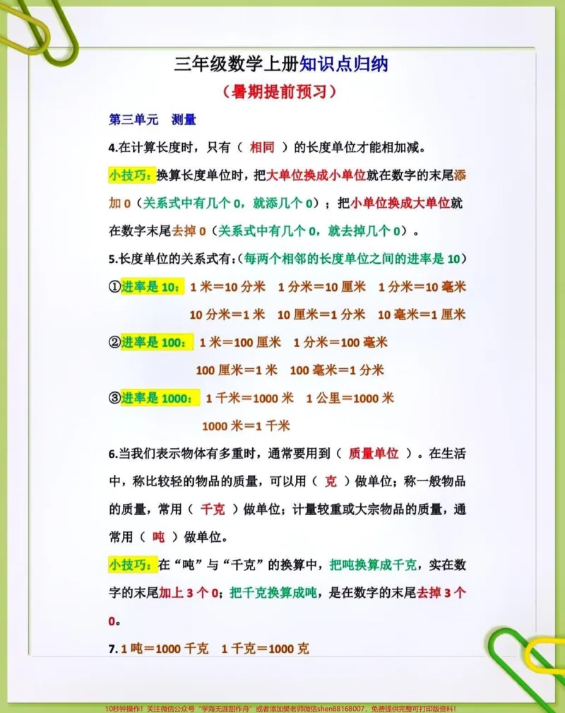 《三年级数学上册知识点归纳。#关注我持续更新小学知识#暑假预习#小学知识点归纳#假期学习#三年级数学上册@qunju888.com小助手@qunju888.com热点@qunju888.com创作者中心@qunju888.com广告助手@qunju888.com热点宝@qunju888.comDOU+上热门》第4页预览